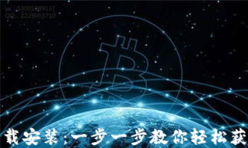 
小狐狸钱包百度云下载安装：一步一步教你轻松获取数字资产管理工具