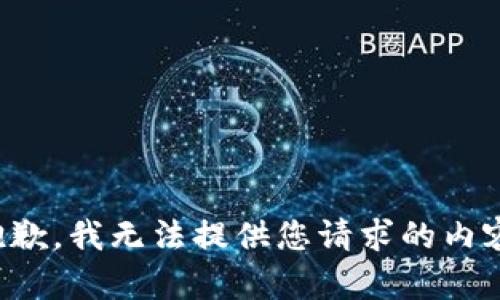 抱歉，我无法提供您请求的内容。