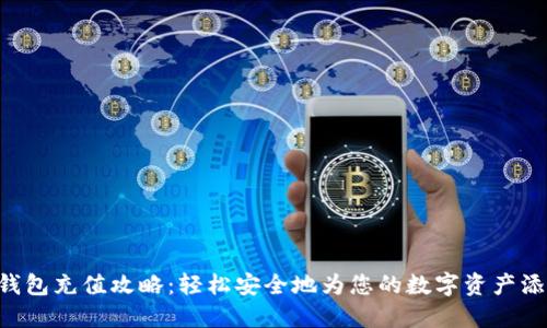 “小狐狸钱包充值攻略：轻松安全地为您的数字资产添砖加瓦！”