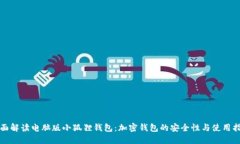 全面解读电脑版小狐狸钱包：加密钱包的安全性