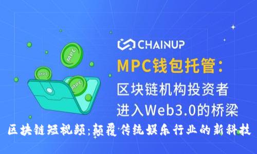 区块链短视频:颠覆传统娱乐行业的新科技