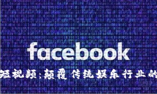 区块链短视频:颠覆传统娱乐行业的新科技