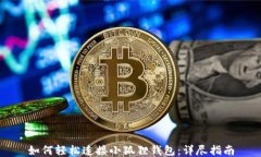 如何轻松连接小狐狸钱包：详尽指南