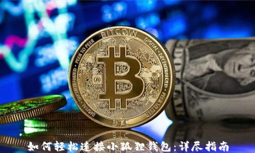 如何轻松连接小狐狸钱包:详尽指南