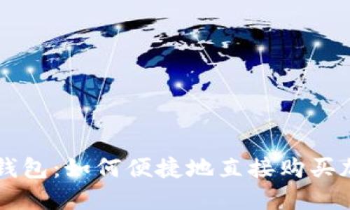 小狐狸钱包:如何便捷地直接购买加密货币