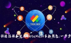 如何快速注册和使用MetaMask手机钱包：一步步指南