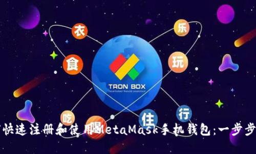 如何快速注册和使用MetaMask手机钱包：一步步指南