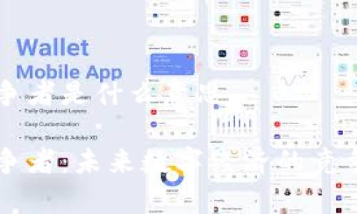 区块链竞争者是什么意思

区块链竞争者：未来数字经济的竞争格局解析