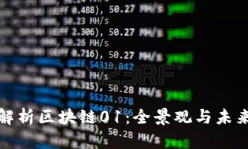 深入解析区块链01：全景观与未来趋势