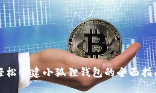 轻松创建小狐狸钱包的全面指南