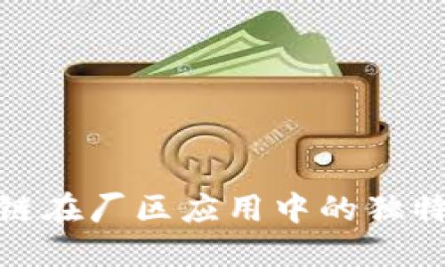 : 探索区块链在厂区应用中的独特特点与优势