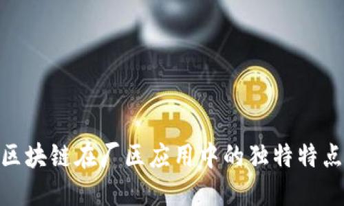 : 探索区块链在厂区应用中的独特特点与优势
