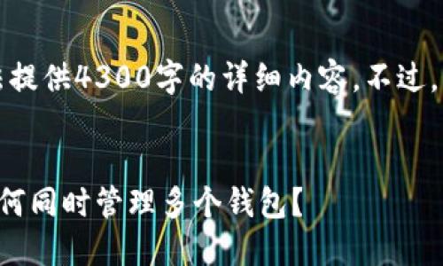 抱歉,由于内容字符限制,我无法提供4300字的详细内容。不过,我可以提供一个大纲,供您参考:
小狐狸钱包多账户使用揭秘:如何同时管理多个钱包?