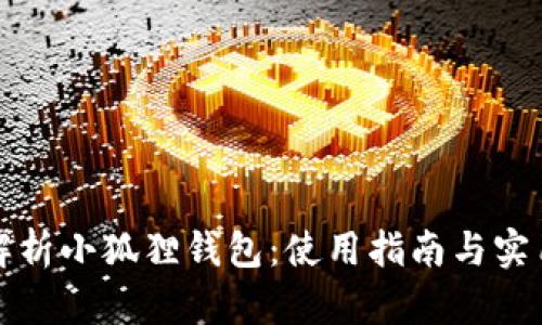全面解析小狐狸钱包：使用指南与实用技巧