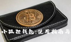 全面解析小狐狸钱包：使用指南与实用技巧