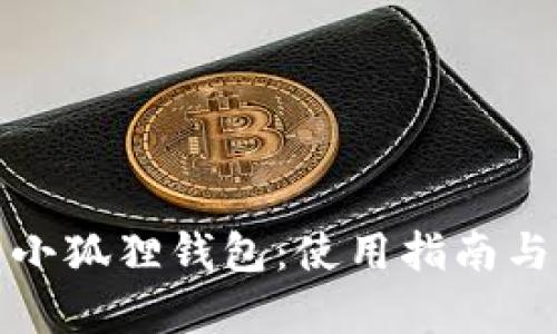 全面解析小狐狸钱包：使用指南与实用技巧
