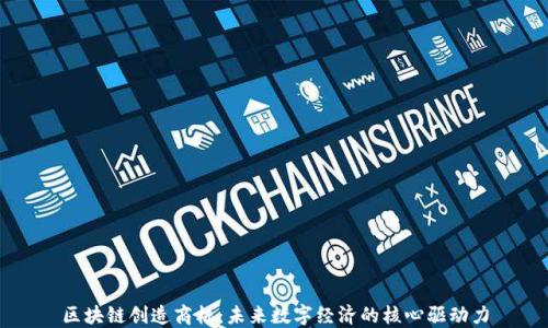 
区块链创造商机：未来数字经济的核心驱动力