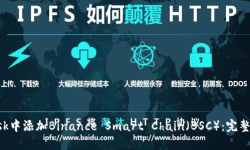 如何在MetaMask中添加Binance Smart Chain(BSC):完整指南与详细步骤