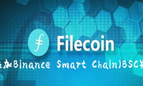 如何在MetaMask中添加Binance Smart Chain(BSC):完整指南与详细步骤