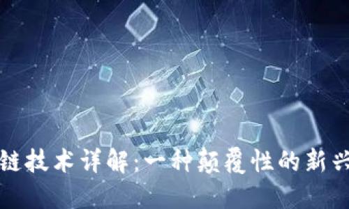 区块链技术详解:一种颠覆性的新兴概念