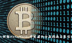 深入理解MetaMask：开发者的全面指南与最佳实践