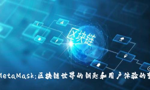 揭示MetaMask：区块链世界的钥匙和用户体验的变革者
