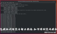 : 小狐狸钱包授权问题完全解决指南：如何顺利完