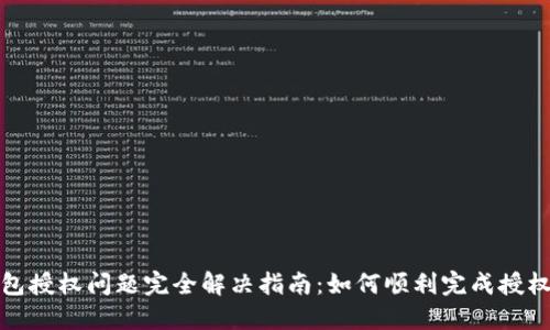 : 小狐狸钱包授权问题完全解决指南:如何顺利完成授权并安全使用