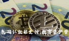 小狐狸钱包确认就能支付：数字资产管理新趋势