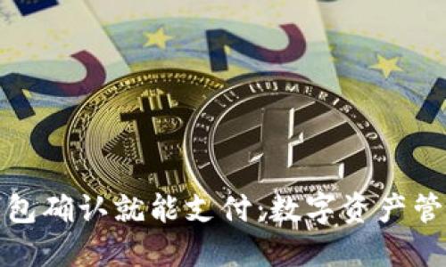 小狐狸钱包确认就能支付:数字资产管理新趋势