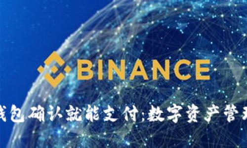小狐狸钱包确认就能支付:数字资产管理新趋势