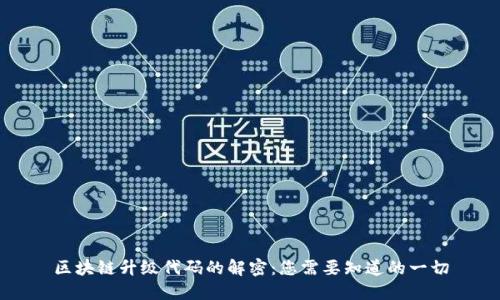 区块链升级代码的解密：您需要知道的一切