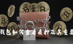 小狐狸钱包如何查看质押及其重要性解析