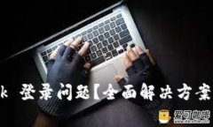 遇到 MetaMask 登录问题？全面解决方案与常见困扰