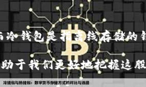 区块链虚币QC是什么意思？深入解析与应用

区块链, 虚拟货币, QC, 交易/guanjianci

在当今数字时代，区块链技术和虚拟货币正在快速发展。作为其中一种新兴的虚拟货币，QC在市场上引起了越来越多的关注。那么，什么是QC？它背后的区块链技术如何运作？它对金融市场的影响又是什么？在这篇文章中，我们将对QC进行全面深入的解析，以帮助读者更好地理解这一新兴领域。

一、QC的基本概念

QC（Quality Coin）是一种基于区块链技术的虚拟货币。它旨在为用户提供一种安全、透明和高效的数字货币交易方式。QC的设立是为了应对当前虚拟货币市场中存在的一些问题，例如交易效率低、透明度不足以及安全隐患等。QC通过去中心化的区块链技术，确保每一笔交易都是可信和不可篡改的。

QC的基础在于区块链的核心特性。区块链是一个分布式账本，它由多个节点共同维护。在区块链中，所有交易记录都以块的形式存储在链上，每个块包含前一个块的哈希值，这使得区块链具有了很强的安全性和抗篡改性。

QC的挖矿机制也相对特殊。与传统的比特币挖矿不同，QC采取了一种新的共识算法，以提高交易速度和降低能源消耗。用户通过参与网络中的节点来获取QC代币，并且在交易过程中，用户还可以获得相应的奖励。

二、QC的应用场景

QC的应用场景非常广泛，主要体现在以下几个方面：

1. **支付及交易**：QC可以作为一种支付工具，用户可以使用QC进行在线购物、支付服务费用等。由于QC的交易速度较快，且手续费相对较低，越来越多的商家开始接受QC作为支付方式。

2. **智能合约**：QC支持智能合约的功能，用户可以基于QC平台创建自己需要的合同。智能合约是一种能够自动执行合约条款的程序，有效降低了合同执行的成本和时间。

3. **资产管理**：QC还可以用于资产管理和投资领域。用户可以使用QC进行资产的 tokenization，将传统资产转化为数字资产，方便交易和流通。

4. **去中心化金融（DeFi）**：QC在DeFi领域的应用逐渐增多。用户可以通过QC参与各种DeFi项目，如借贷、流动性挖矿和收益农耕等，获得更高的投资回报。

三、QC的投资价值

QC作为一种新兴的虚拟货币，其投资价值不容忽视。首先，QC的技术基础扎实，基于区块链技术的透明性和安全性，使得QC具有很强的市场信任度。其次，随着数字经济的快速发展，虚拟货币的应用场景日益广泛，QC作为其中的一员，其需求也在不断增加。此外，QC的供给机制合理，使得其在市场上的流通能力和价值稳定性更高。

然而，投资QC也存在一定的风险。虚拟货币市场波动性较大，受市场情绪和政策影响较大。投资者应在充分了解QC的基础上，科学评估投资风险和收益，合理配置资产。

四、常见问题解析

1. **QC的法律地位如何？**
QC作为一种虚拟货币，其法律地位因国家和地区而异。在一些国家和地区，QC可能被视为合法的支付工具，而在另一些地方则可能面临监管限制。因此，了解各国对QC及其他虚拟货币的法律框架，成为投资者在进行交易和投资前的必要步骤。

例如，在中国，虚拟货币交易受到严格监管，而在美国，某些州允许虚拟货币的合法交易和使用。投资者必须密切关注相关政策变化，以确保个人交易合法。

2. **QC的市场前景如何？**
QC的市场前景依赖于多种因素，包括技术进步、市场需求和宏观经济环境等。随着越来越多的企业和个人接受虚拟货币，QC的应用场景将不断扩大，市场需求将相应增加。此外，随着区块链技术的发展，交易效率的提升也将带动QC的进一步普及。

同时，投资者还需关注竞争对手的动态，市场上类似QC的虚拟货币数量不断增加，如何维持和提升QC在市场中的竞争力，将是推动其增长的一大因素。

3. **如何安全存储QC？**
QC的安全存储是保障投资者资产安全的重要环节。虚拟货币的存储方式主要有两种：热钱包和冷钱包。热钱包是指连接互联网的钱包，适合频繁交易；而冷钱包是指离线存储的钱包，适合长期投资。投资者应根据自己的交易频率选择合适的存储方式。同时，强密码和双重认证等安全措施也不可或缺，确保账户安全。

总结来说，QC作为一种新兴的虚拟货币，凭借其区块链技术支持的优势，正在逐步改变传统金融模式。了解QC的基本概念、应用场景以及市场前景，将有助于我们更好地把握这股数字经济的潮流。希望本文能为读者在探索虚拟货币世界的过程中，提供有价值的信息和指导。