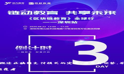 为确保信息准确与清晰,下面将简要概述区块链支付模式的定义、应用与优势,并针对可能的相关问题进行详细解答。
区块链支付模式:未来金融交易的颠覆者