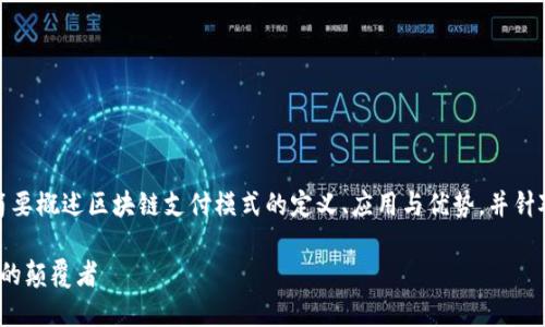 为确保信息准确与清晰,下面将简要概述区块链支付模式的定义、应用与优势,并针对可能的相关问题进行详细解答。
区块链支付模式:未来金融交易的颠覆者