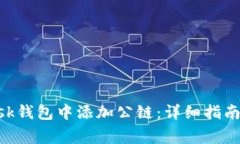 如何在MetaMask钱包中添加公链：详细指南与常见问