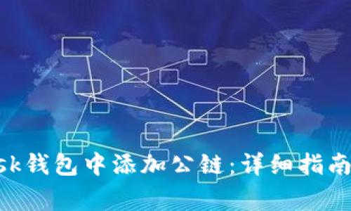 如何在MetaMask钱包中添加公链：详细指南与常见问题解答
