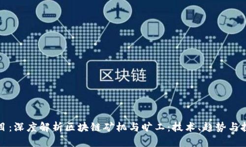 题目:深度解析区块链矿机与旷工:技术、趋势与挑战