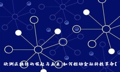欧洲区块链的崛起与未来:如何推动金融科技革命?
