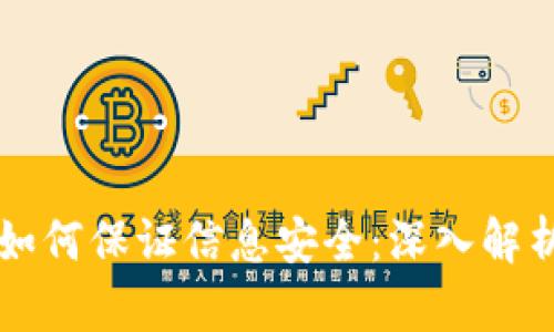 区块链技术如何保证信息安全：深入解析与应用前景