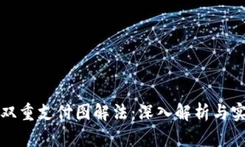 区块链双重支付图解法：深入解析与实用案例