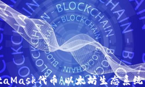 
深入了解MetaMask代币：以太坊生态系统中的关键角色