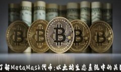 深入了解MetaMask代币：以太坊生态系统中的关键角