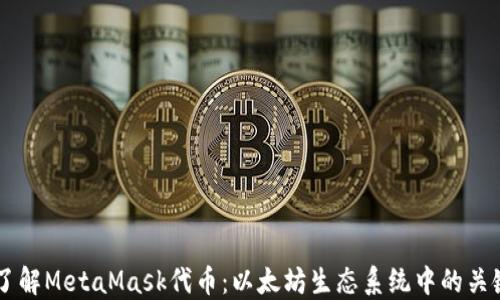 
深入了解MetaMask代币：以太坊生态系统中的关键角色