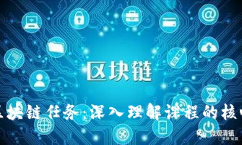 : 解密区块链任务：深入理解课程的核心与应用