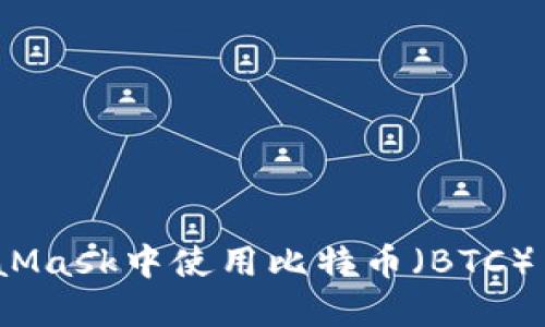 如何在MetaMask中使用比特币(BTC)— 完整指南