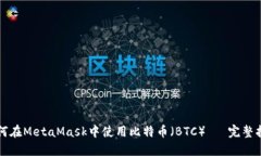 如何在MetaMask中使用比特币（BTC）— 完整指南