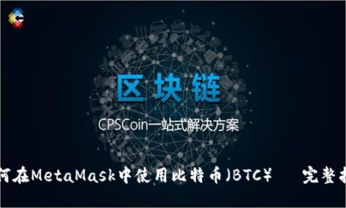如何在MetaMask中使用比特币(BTC)— 完整指南
